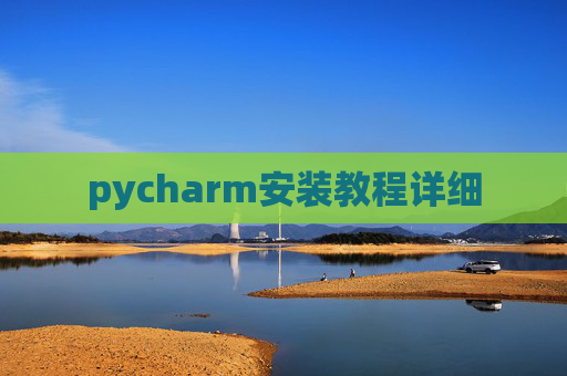 pycharm安装教程详细